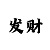 大发真正有实力包赔的导师qq